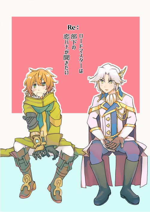 Re：ロードマスターは部下の恋バナが聞きたい