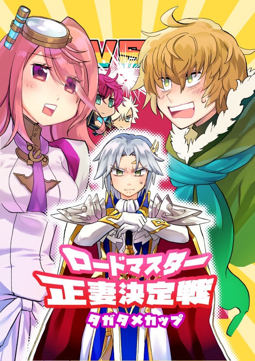ロードマスター正妻決定戦