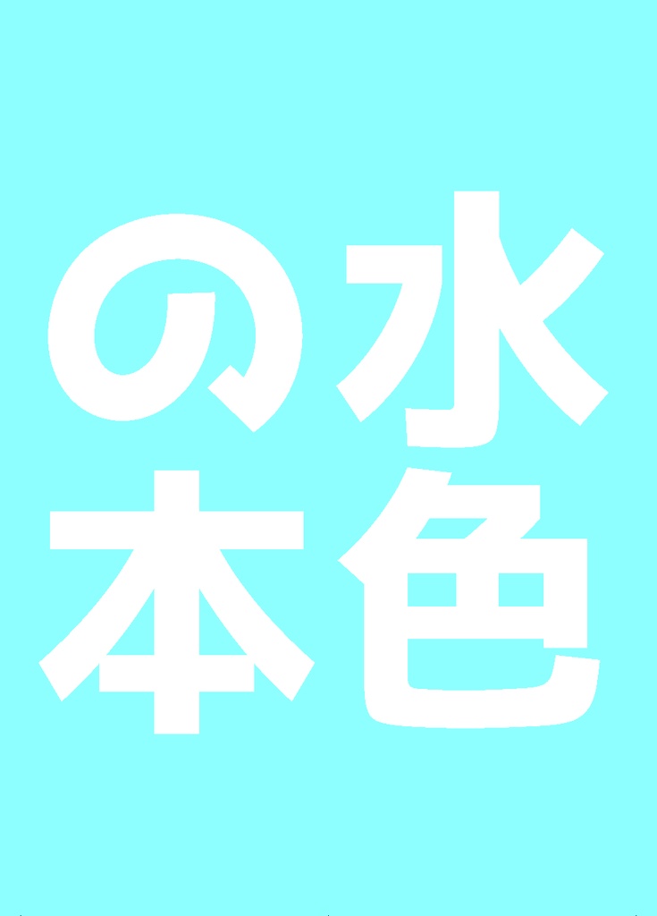 水色の本（ダウンロード版）