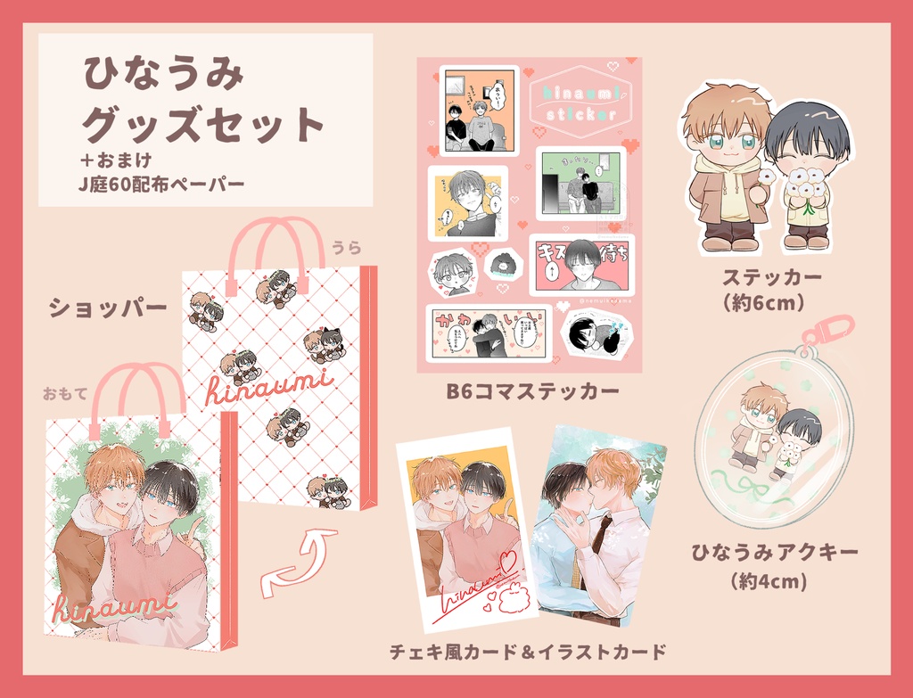 ひなうみグッズセット