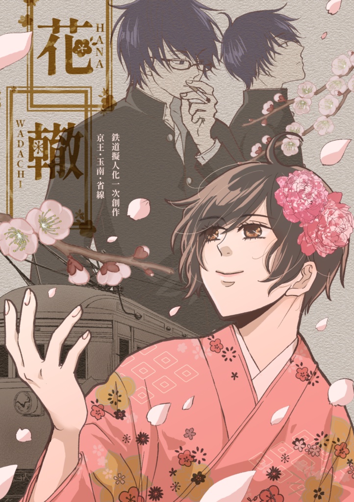 花轍（はなわだち）