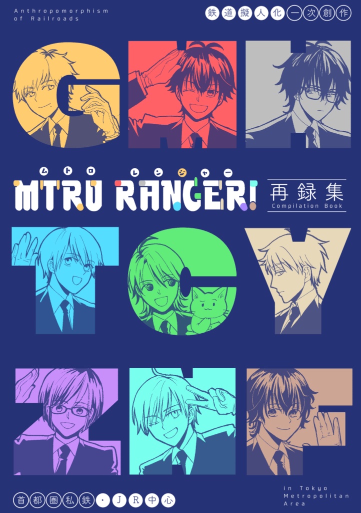 MTRO RANGER!再録集