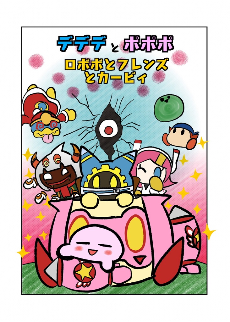 デデデとポポポ ロボボとフレンズとカービィ