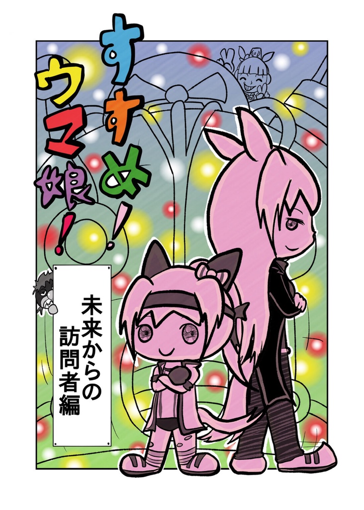 すすめ！ウマ娘！未来からの訪問者編