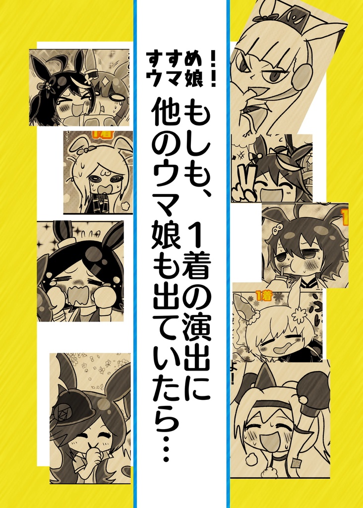 すすめ！ウマ娘！もしも、一着の演出にほかのウマ娘も出ていたら…
