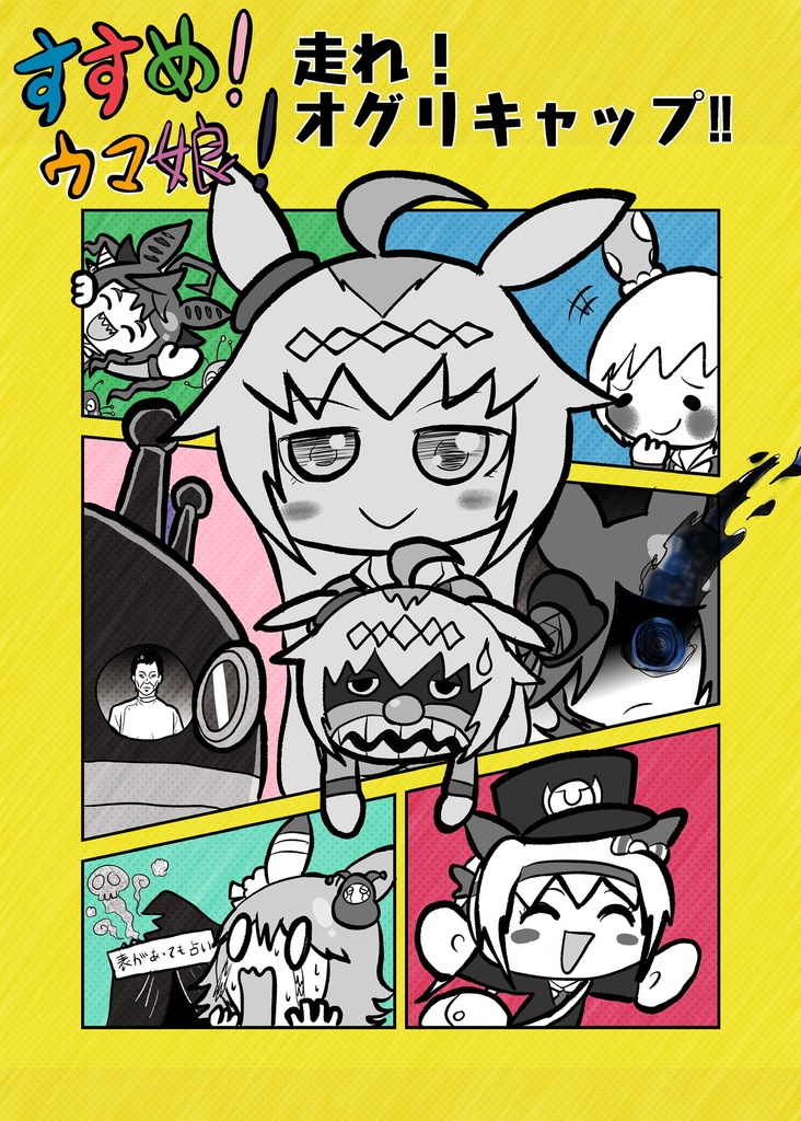 すすめ！ウマ娘！走れ！オグリキャップ‼