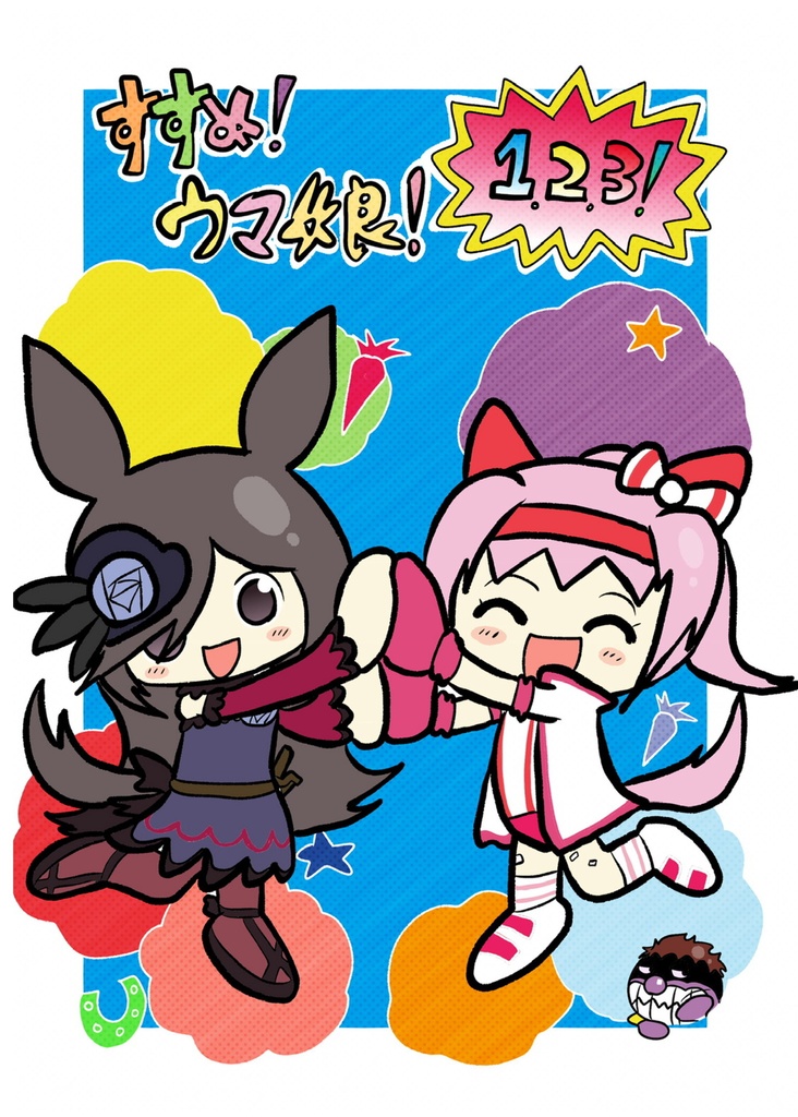 すすめ！ウマ娘！1．2．3！