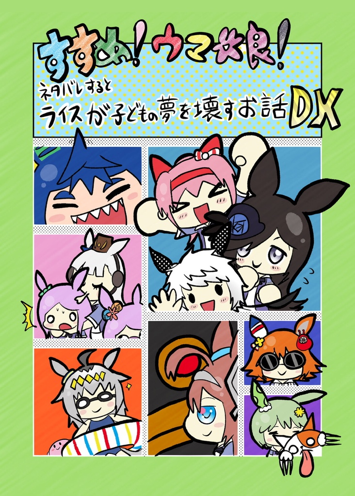 すすめ！ウマ娘！ネタバレするとライスが子供の夢を壊す話DX