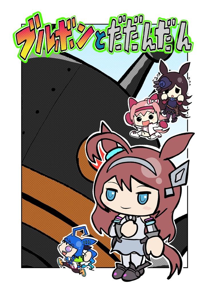 ブルボンとだだんだん