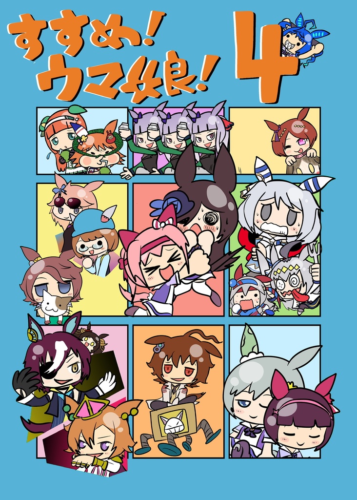すすめ！ウマ娘！4