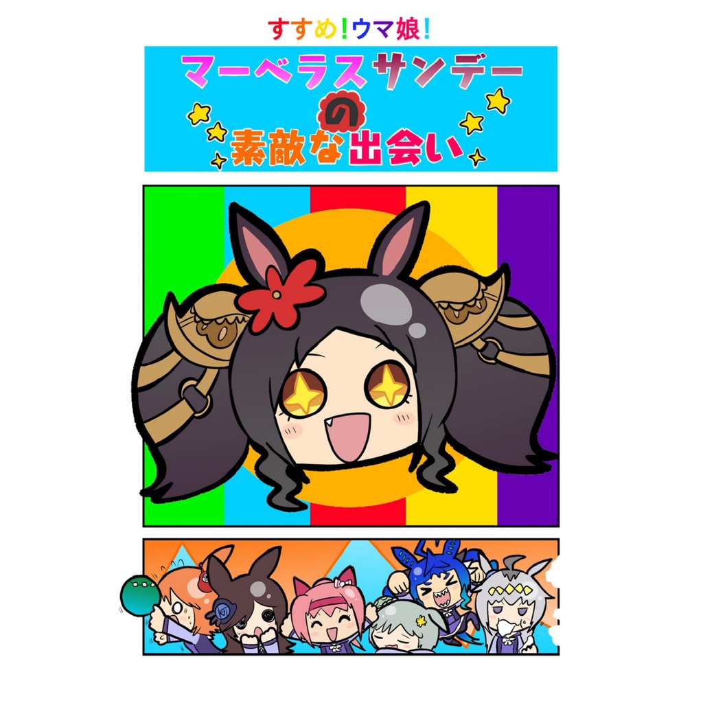 すすめ！ウマ娘！マーベラスの素敵な出会い