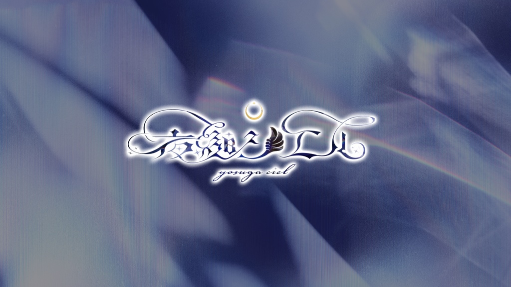 ネームロゴステッカー【夜縋シエル生誕祭2025】