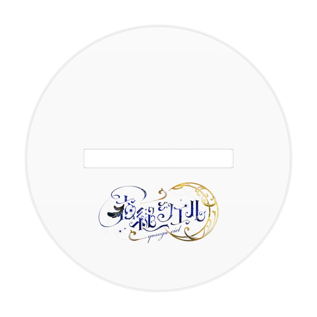 キービジュアクリルスタンド【夜縋シエル生誕祭2025】