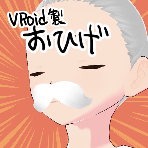 【VRoid/FREE】おひげ
