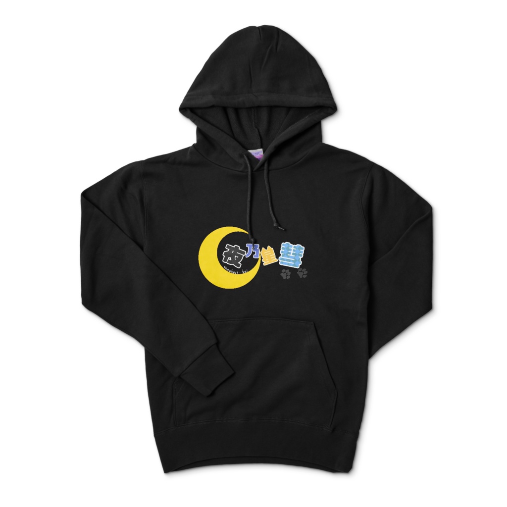 夜乃星パーカー