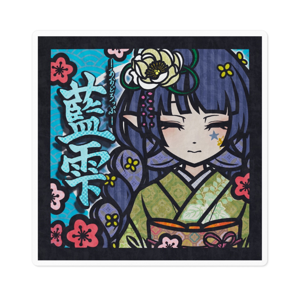 【限定販売‼️】2025誕生日記念☆梅酒ラベル ステッカー