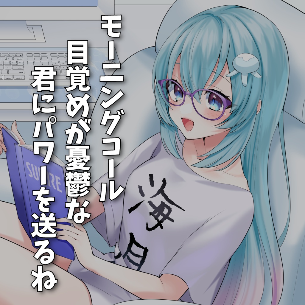 【ボイス販売】目覚めが憂鬱な君にパワー送るね。【純玲海音】