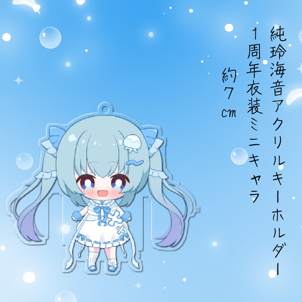 純玲海音1周年衣装ミニキャラアクリルキーホルダー