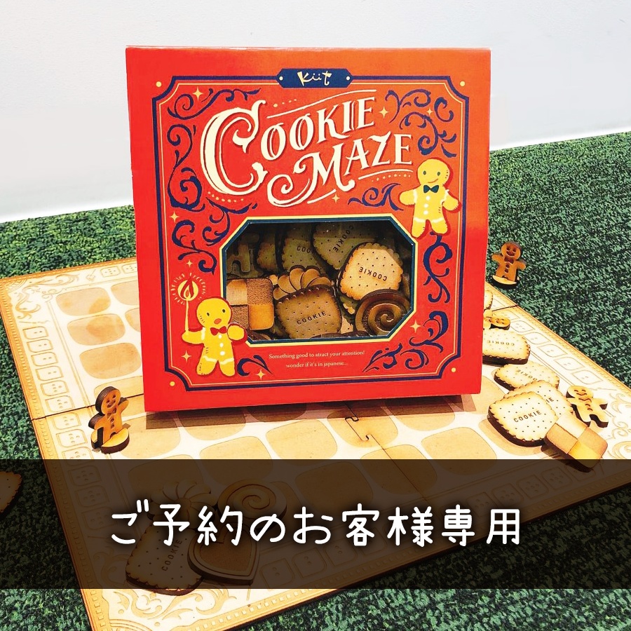 【ご予約のお客様専用】クッキーメイズ