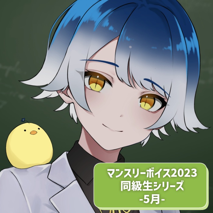 マンスリーボイス2023~2024 5月分