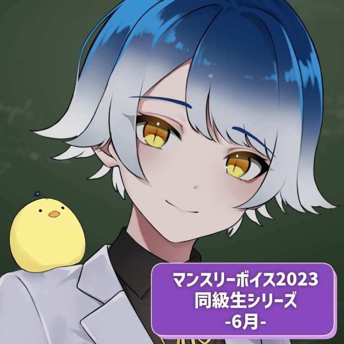 マンスリーボイス2023～2024　6月分