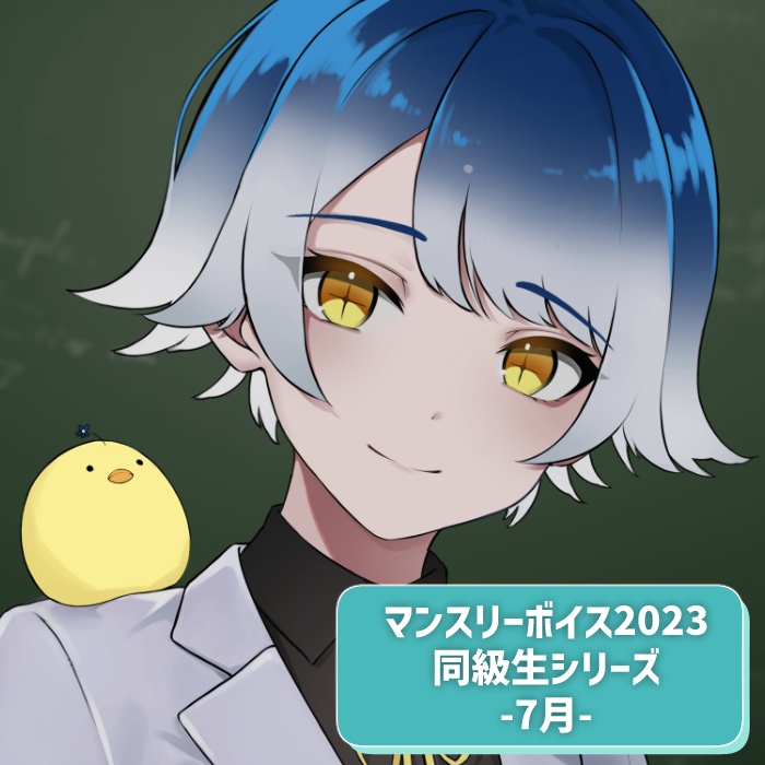 マンスリーボイス2023~2024 7月分