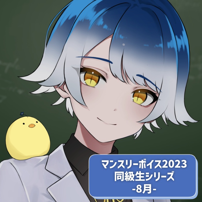 マンスリーボイス2023～2024　8月分