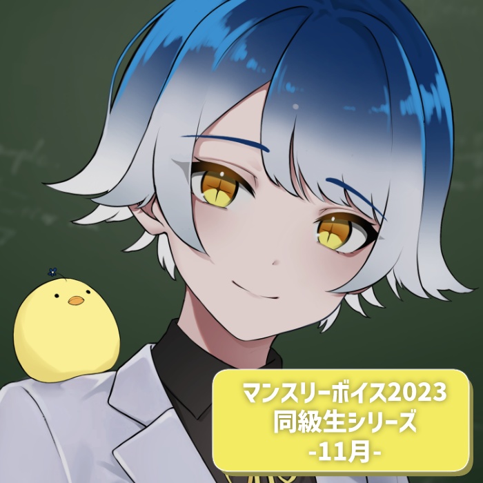 マンスリーボイス2023～2024　11月分