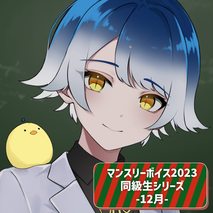 マンスリーボイス2023~2024 12月分