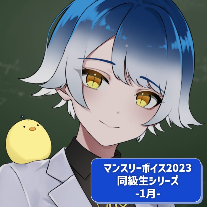 マンスリーボイス2023～2024　1月分