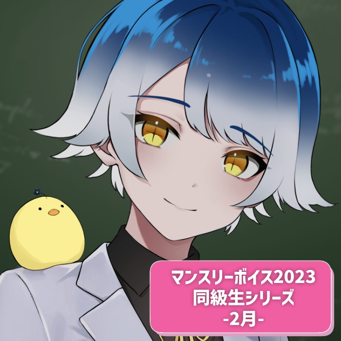 マンスリーボイス2023～2024　2月分