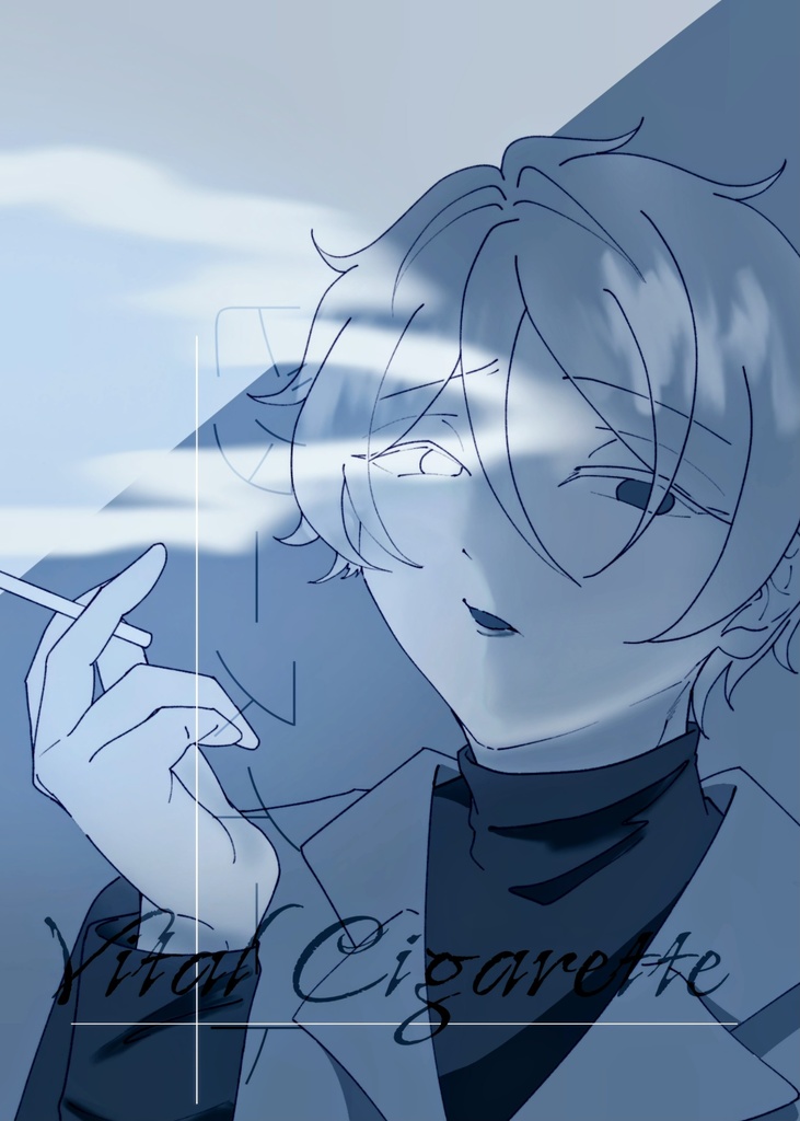 ビタースイート・ヴィタールシガレット