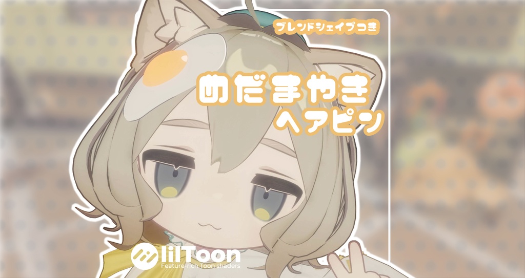 【全アバター対応】めだまやきへあぴん