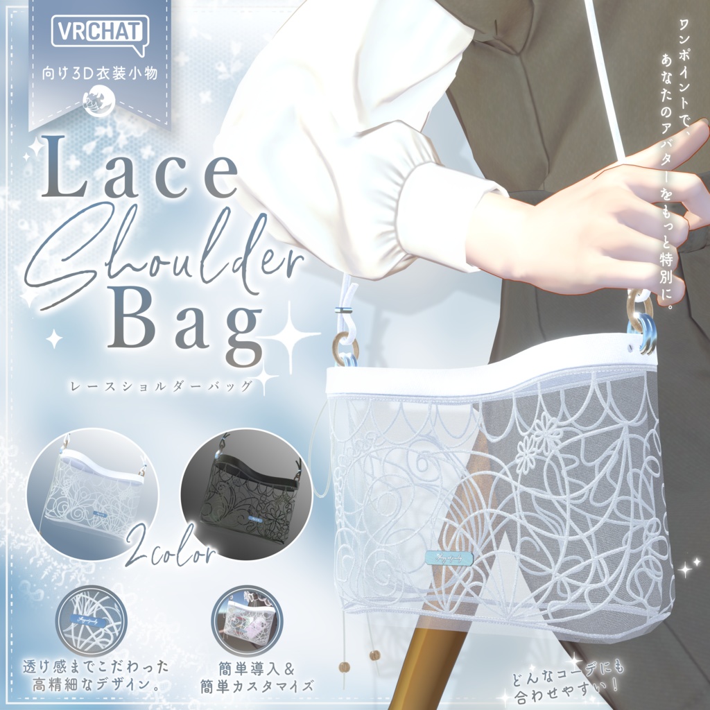 【3D小道具】小物を入れられるレースショルダーバッグ