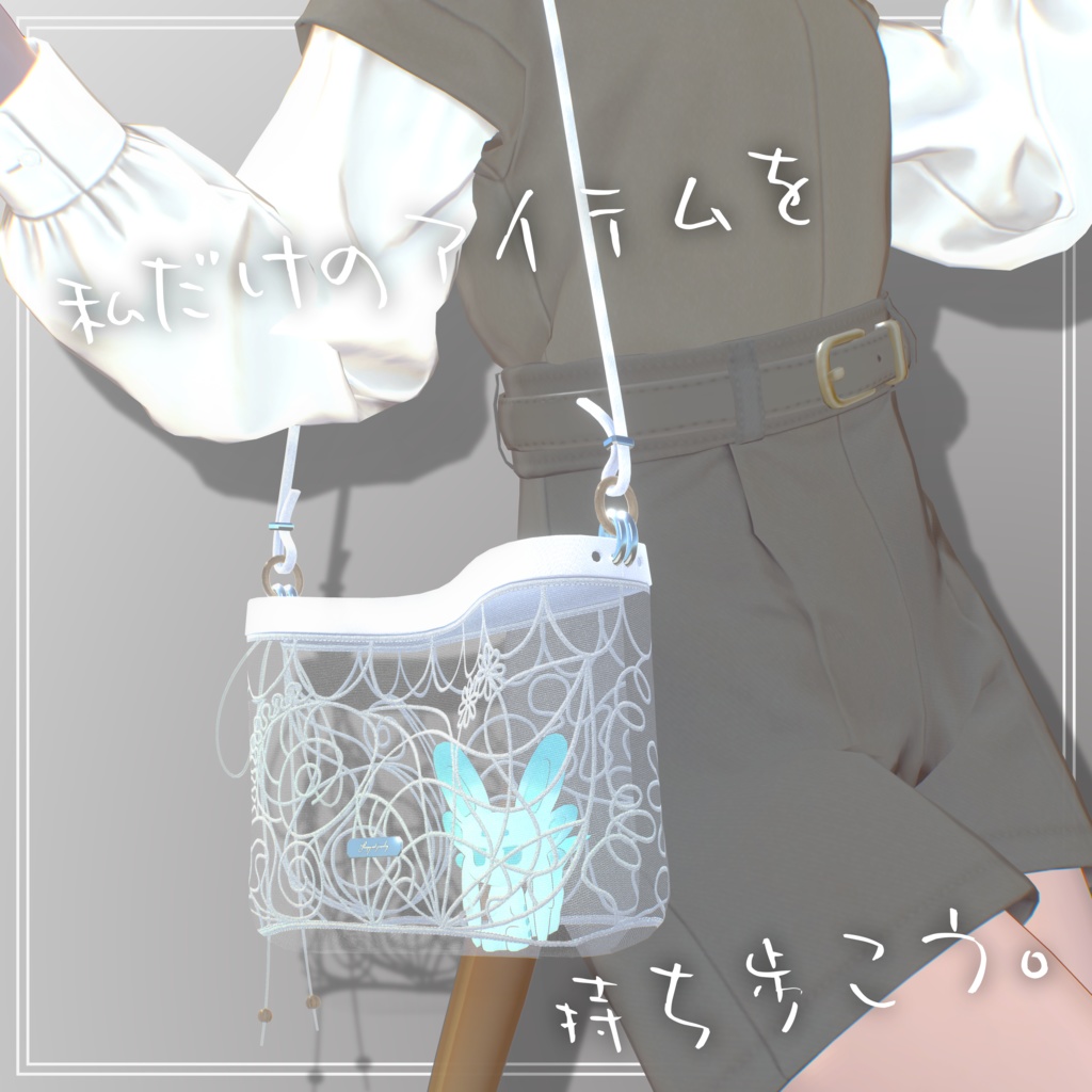 【3D小道具】小物を入れられるレースショルダーバッグ