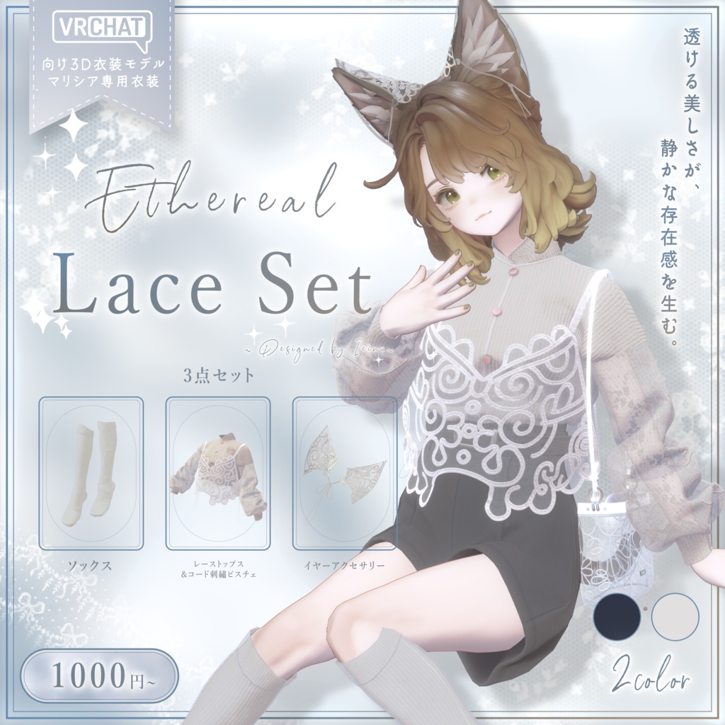 5/30までセール中！【Marycia対応衣装】Ethereal Lace Set