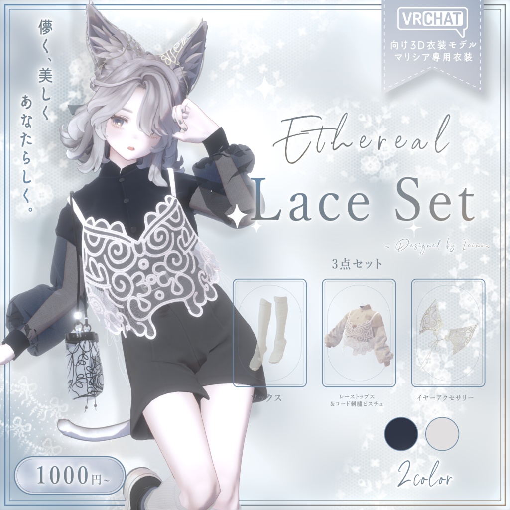 5/30までセール中!【Marycia対応衣装】Ethereal Lace Set