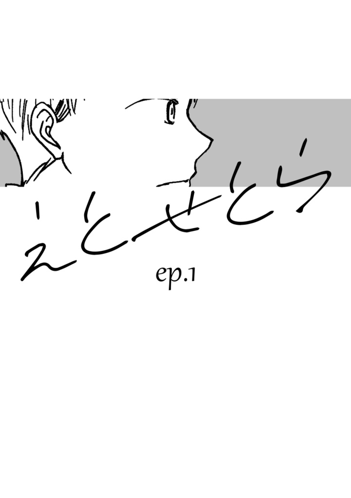 【DL版】えとせとら ep.1