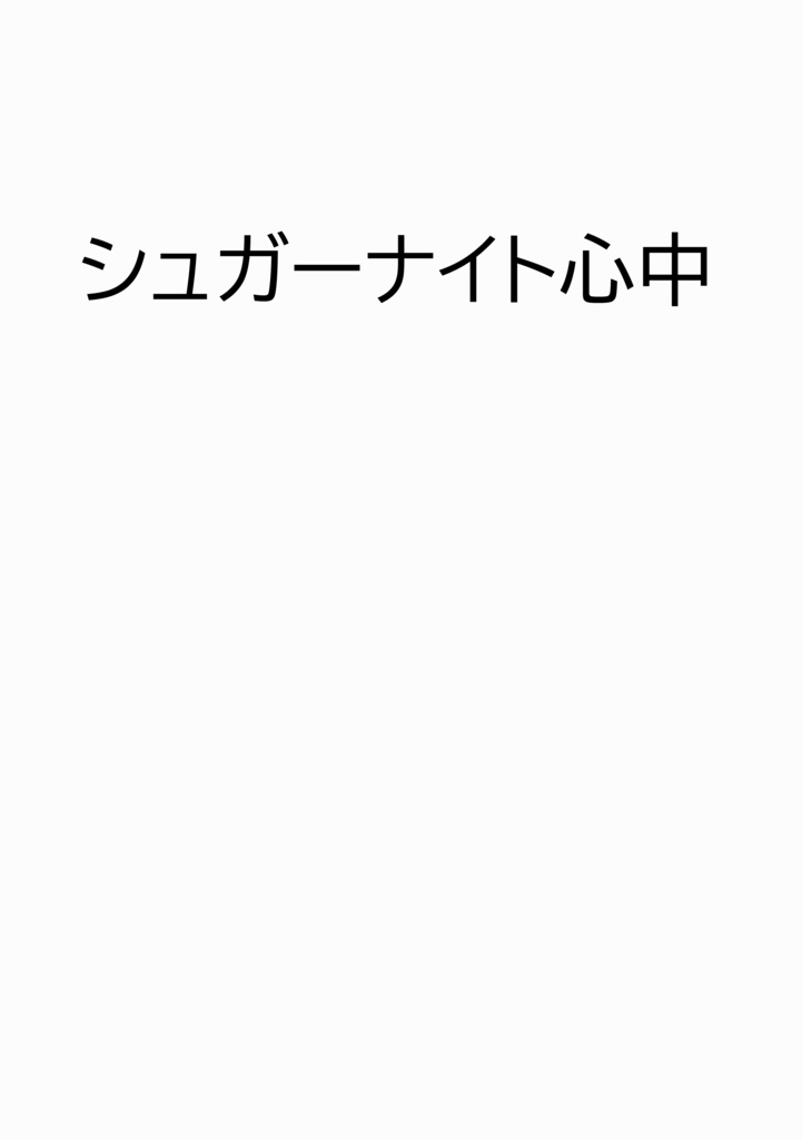 【ふみ天】『シュガーナイト心中』【全年齢本】