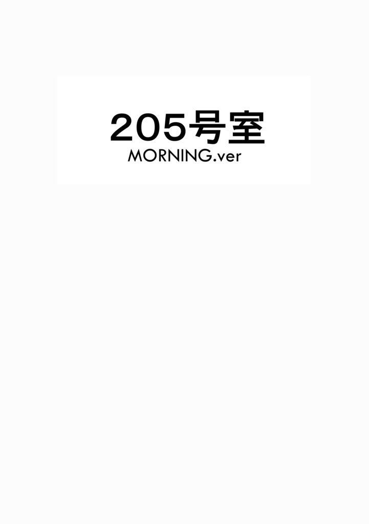 【ふみ天】205号室　MORNING.ver