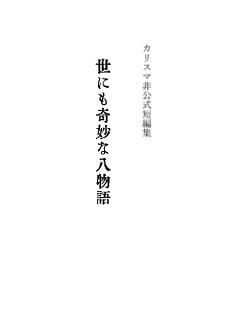 【怪談パロ】『世にも奇妙な八物語』【コピー本】