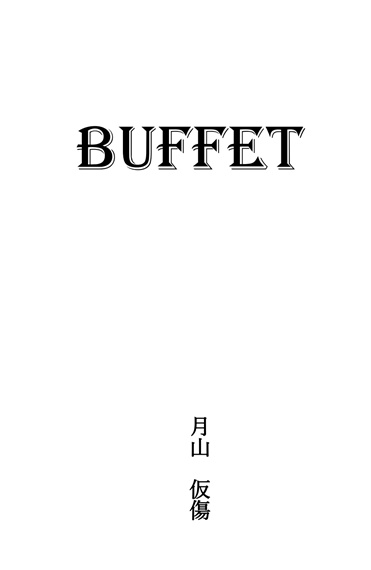 『Buffet』【コピー本】