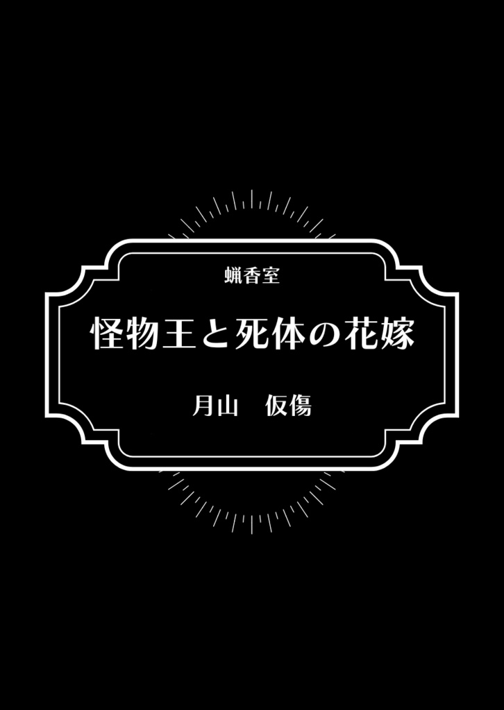 『怪物王と死体の花嫁』【コピー本】