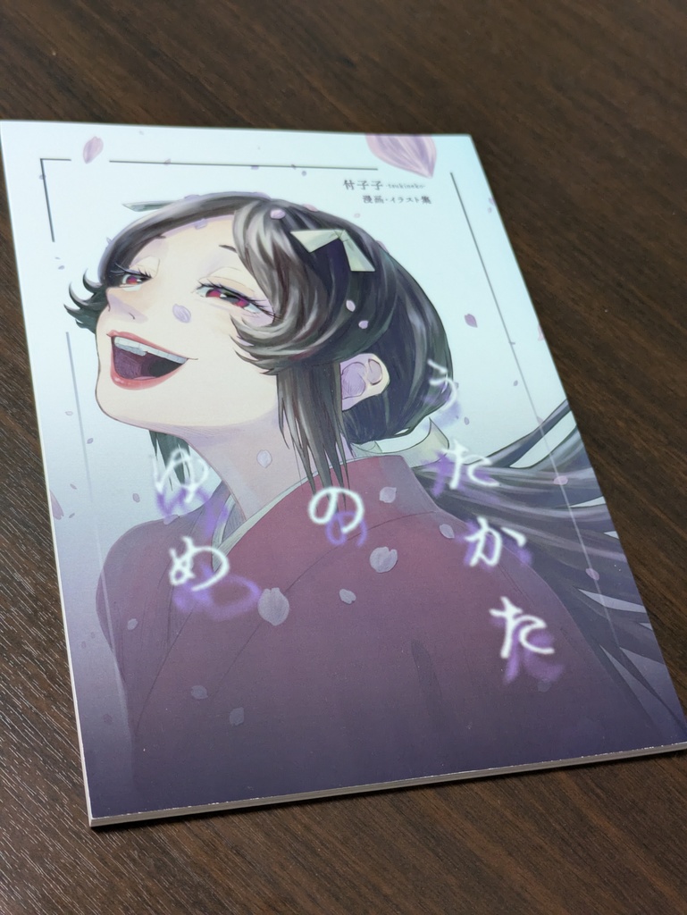 うたかたのゆめ