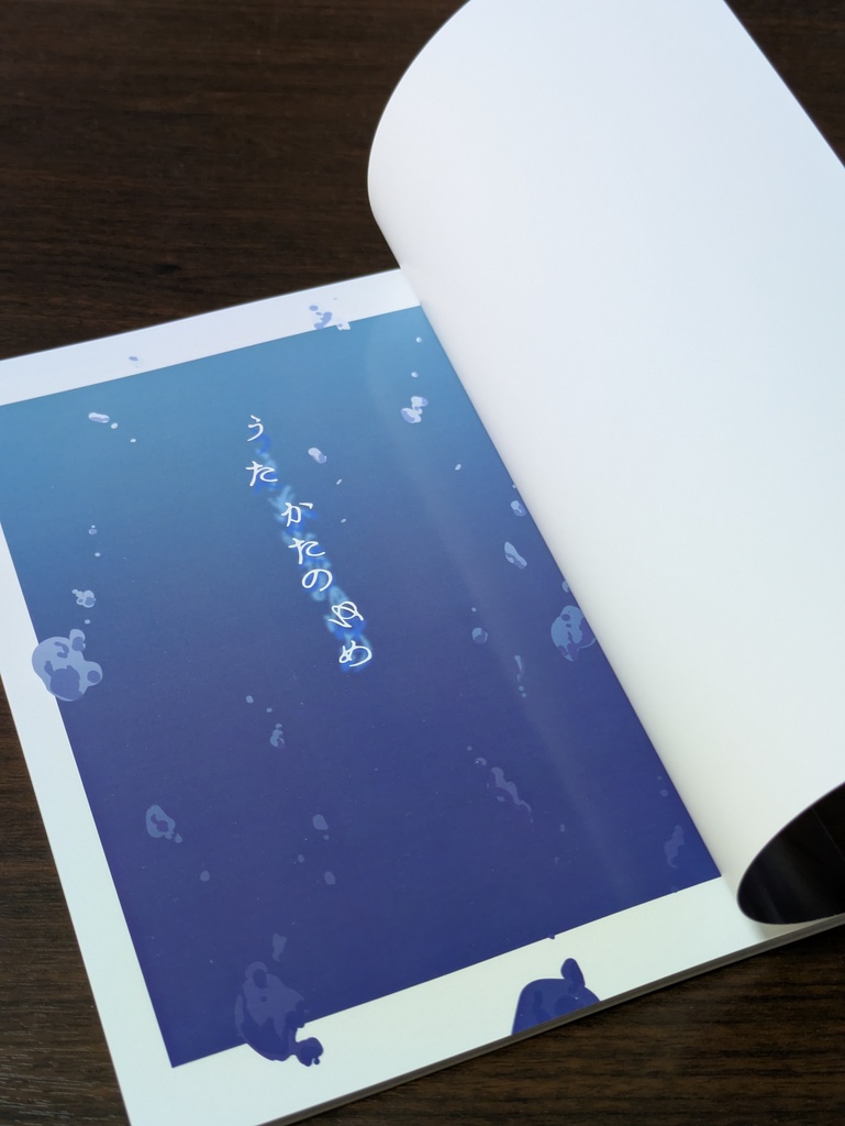 うたかたのゆめ