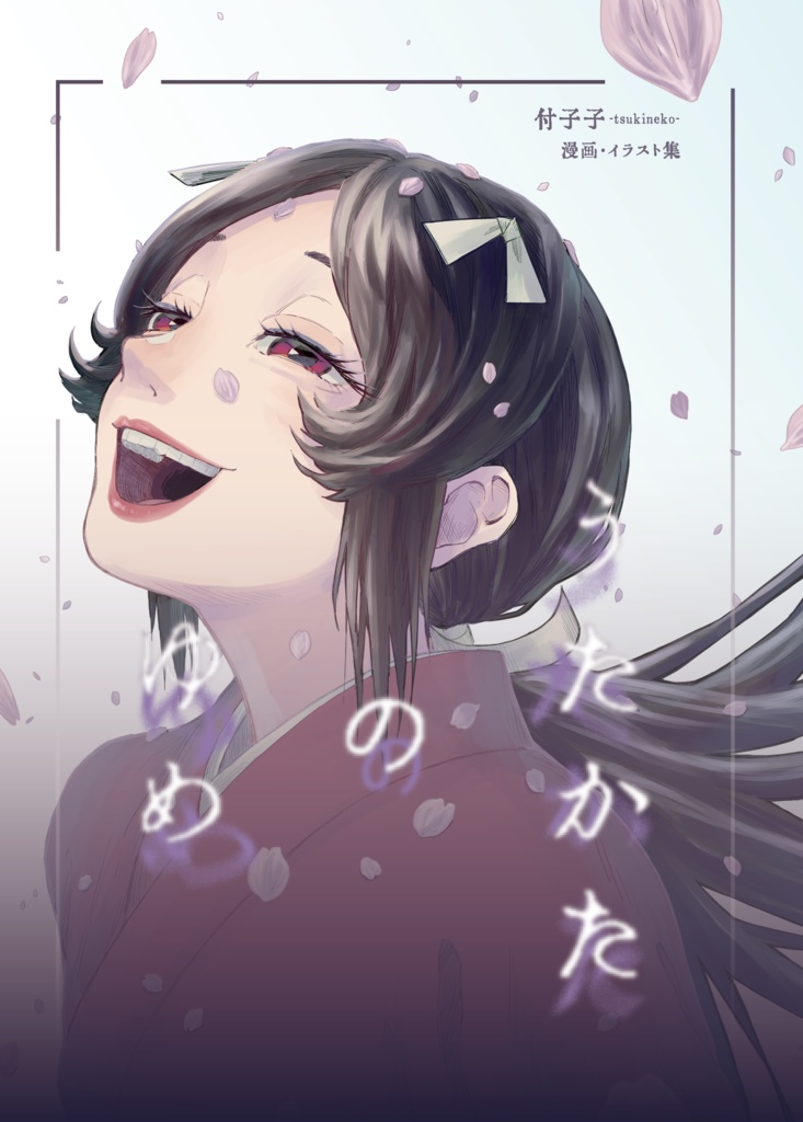 うたかたのゆめ