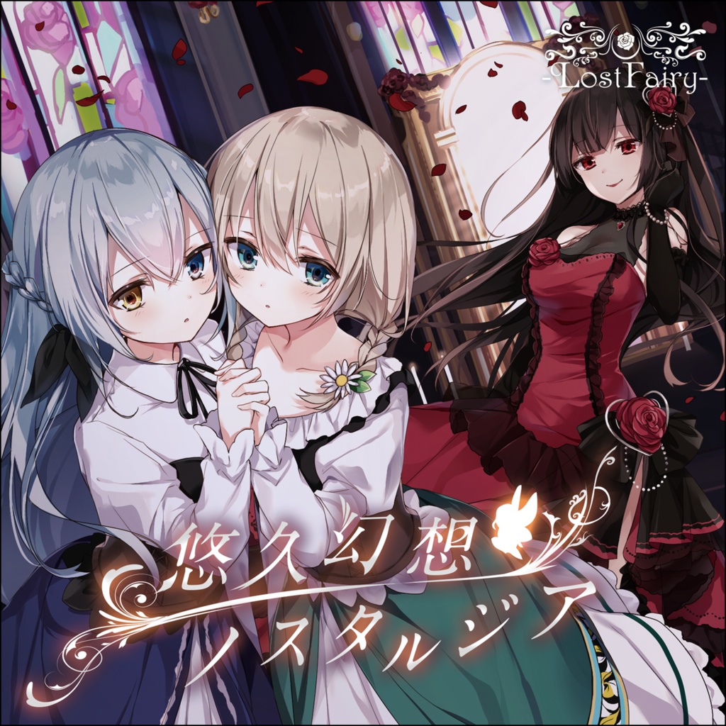 悠久幻想ノスタルジア