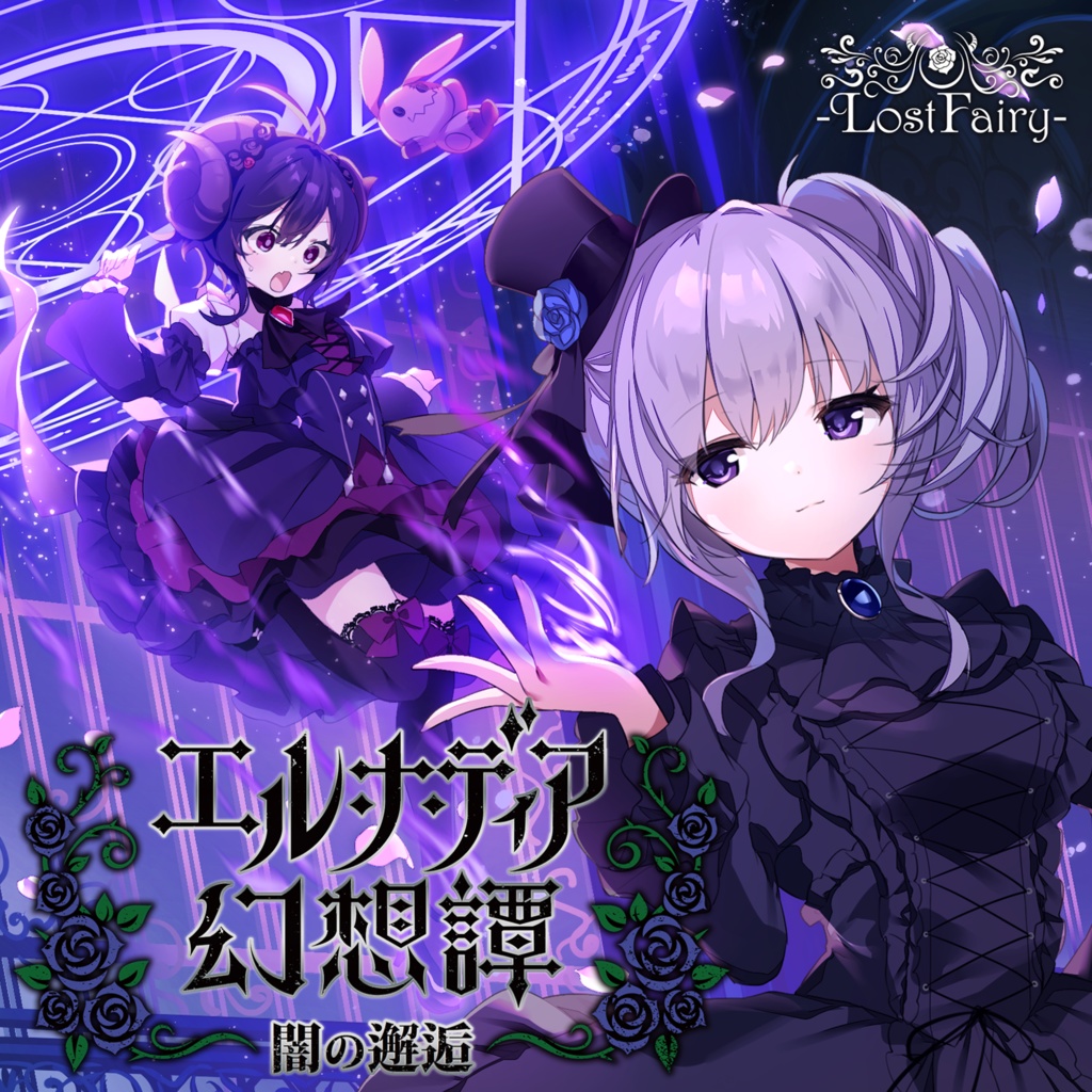 エル・ナ・ディア幻想譚 ～闇の邂逅～