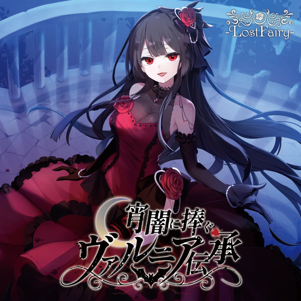 宵闇に捧ぐヴァルニア伝承