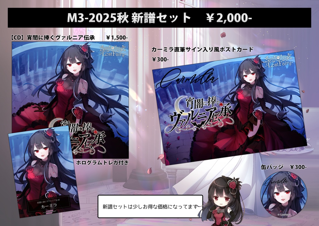 M3-2025秋 新譜セット